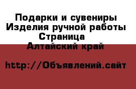 Подарки и сувениры Изделия ручной работы - Страница 2 . Алтайский край